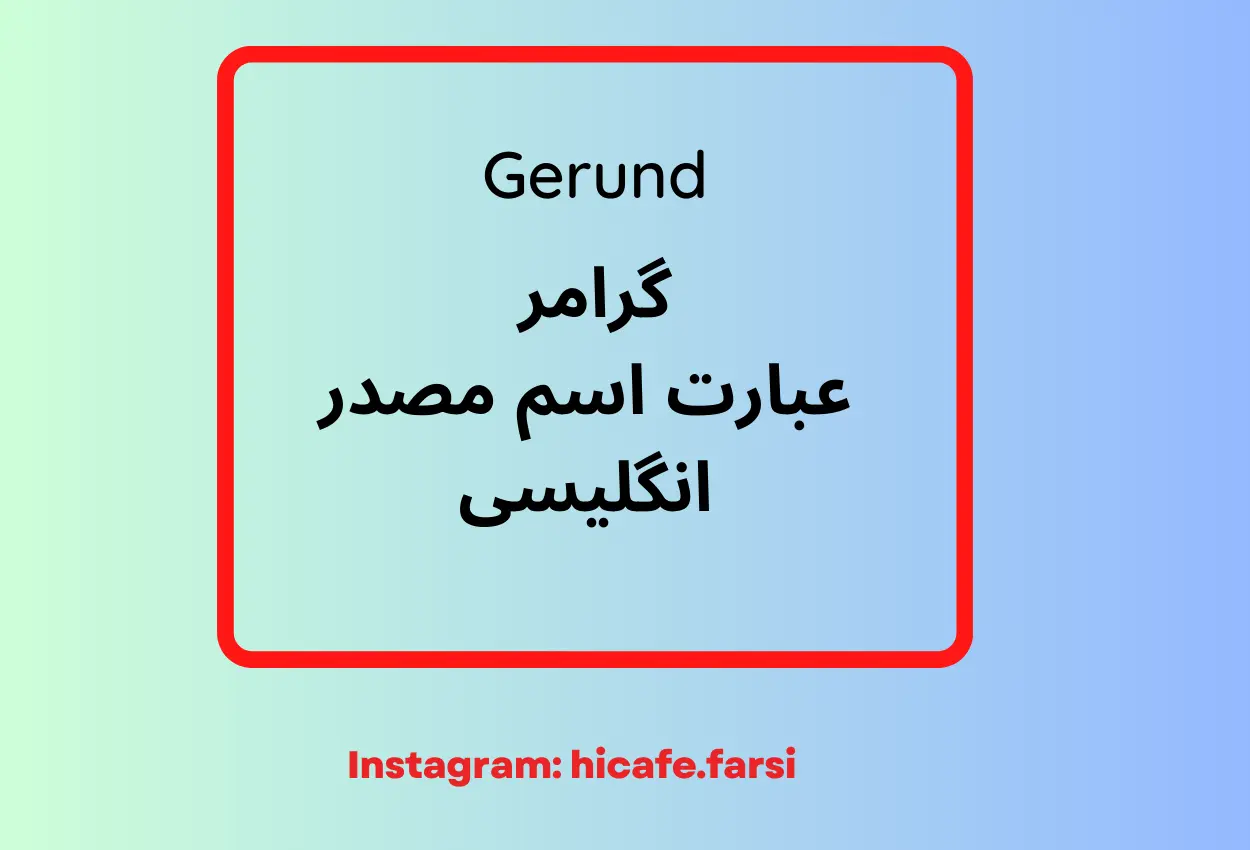 عبارت Gerund چیست: تعریف، مثال ها و قواعد گرامر