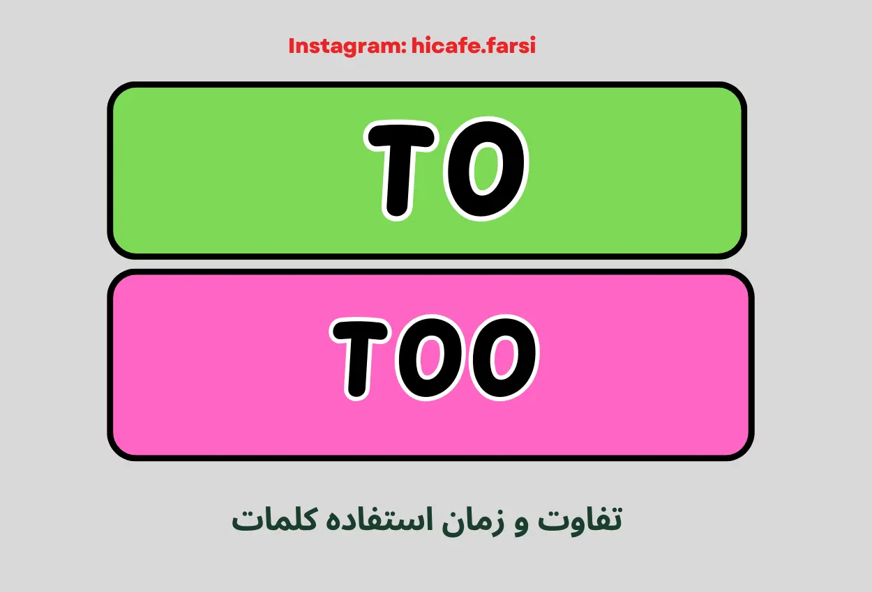 تفاوت بین To و Too: زمان استفاده، مثال ها، نکات