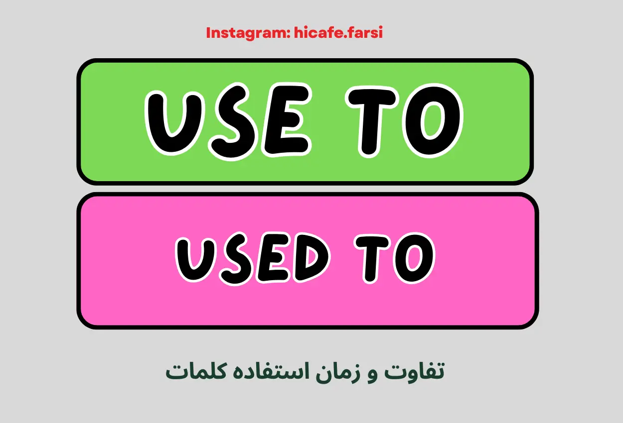 گرامر"Used to" و "Use to" چه معنی می‌دهند؟