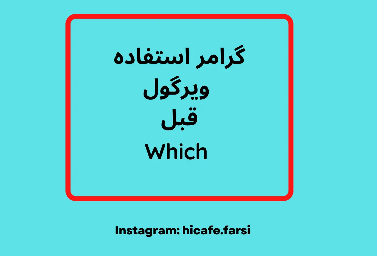 نکات کاربردی برای استفاده ویرگول قبل Which