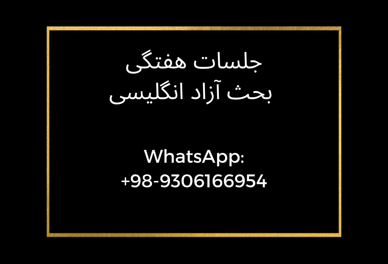 جلسات هفتگی بحث آزاد انگلیسی در قم